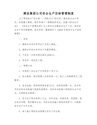 建设集团公司安全生产目标管理制度