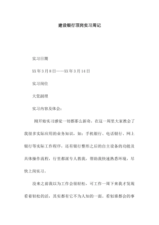 建设银行顶岗实习周记