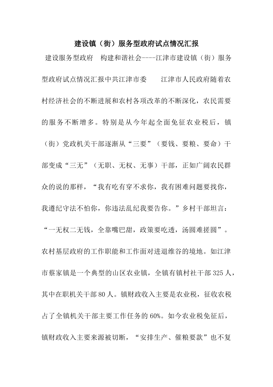 建设镇服务型政府试点情况汇报_第1页