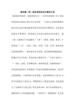 建设镇服务型政府试点情况汇报