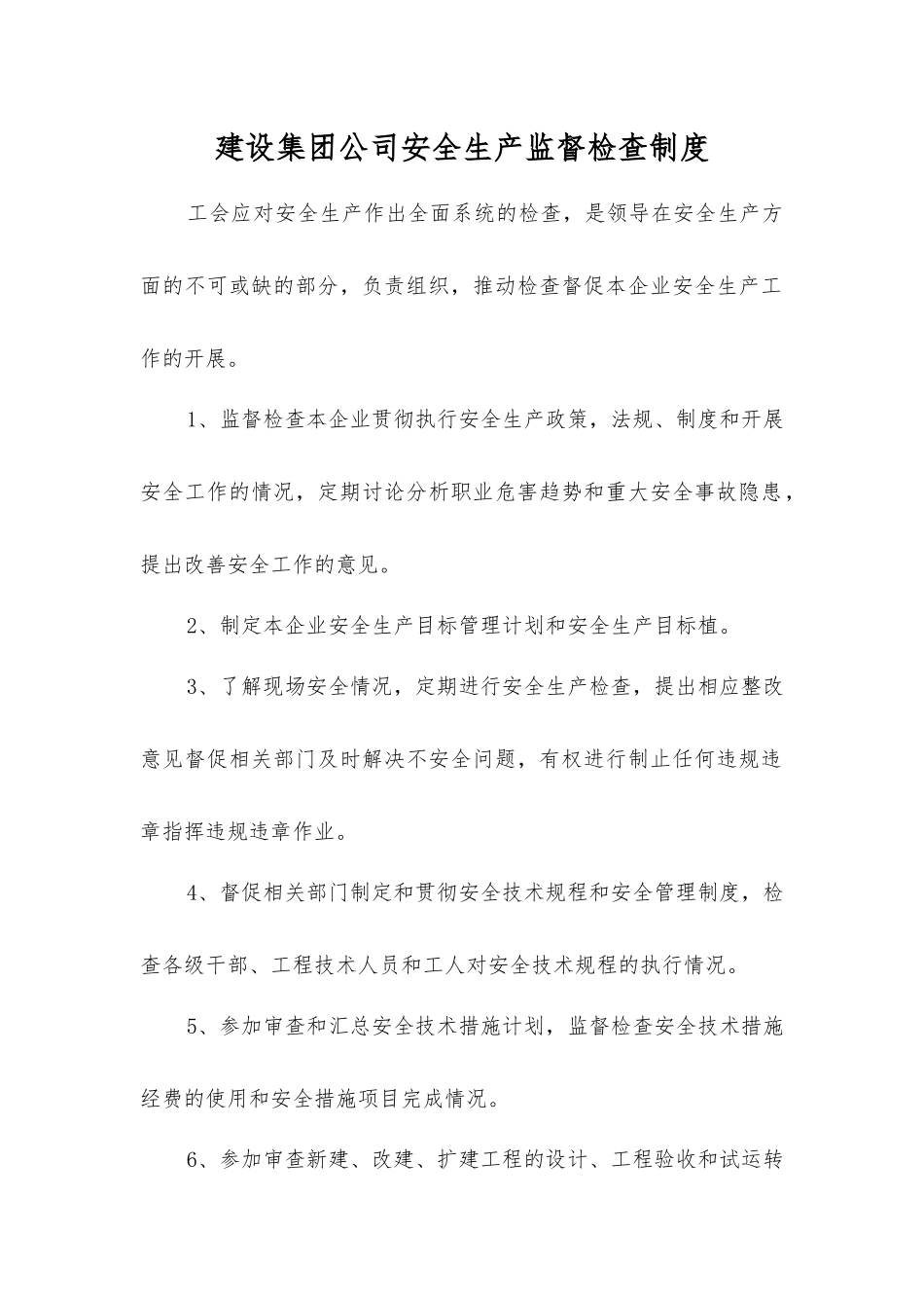 建设集团公司安全生产监督检查制度_第1页