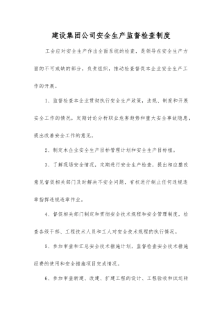 建设集团公司安全生产监督检查制度