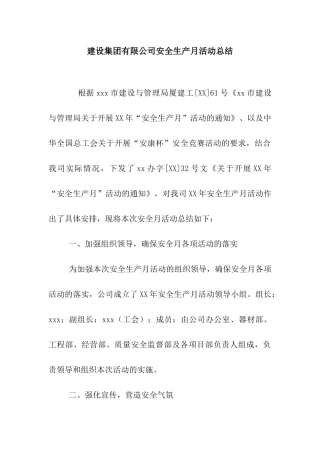 建设集团有限公司安全生产月活动总结