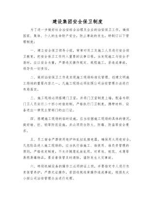 建设集团安全保卫制度