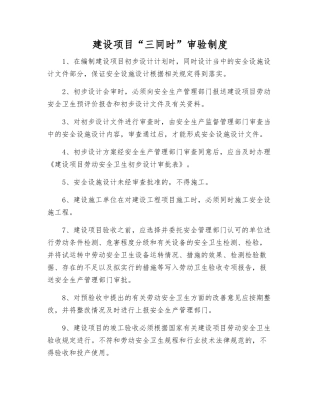 建设项目“三同时”审验制度