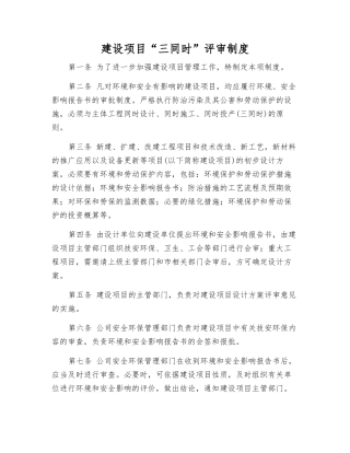 建设项目“三同时”评审制度