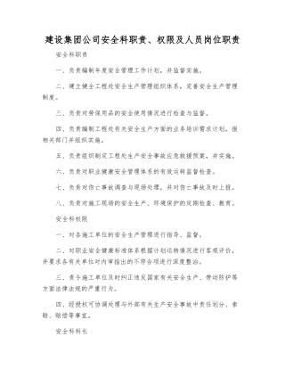 建设集团公司安全科职责、权限及人员岗位职责