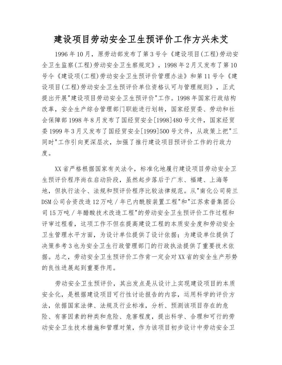 建设项目劳动安全卫生预评价工作方兴未艾_第1页