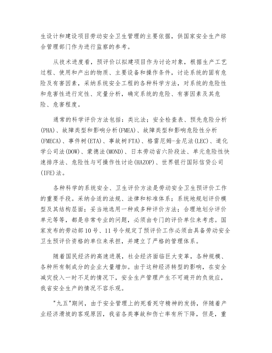 建设项目劳动安全卫生预评价工作方兴未艾_第2页