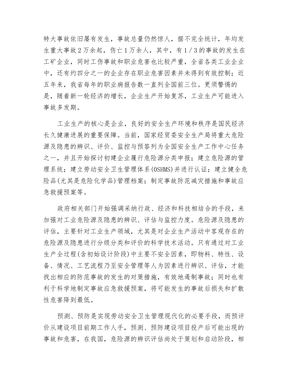 建设项目劳动安全卫生预评价工作方兴未艾_第3页