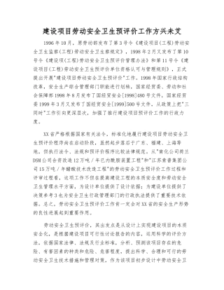 建设项目劳动安全卫生预评价工作方兴未艾