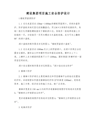建设集团项目施工安全防护设计