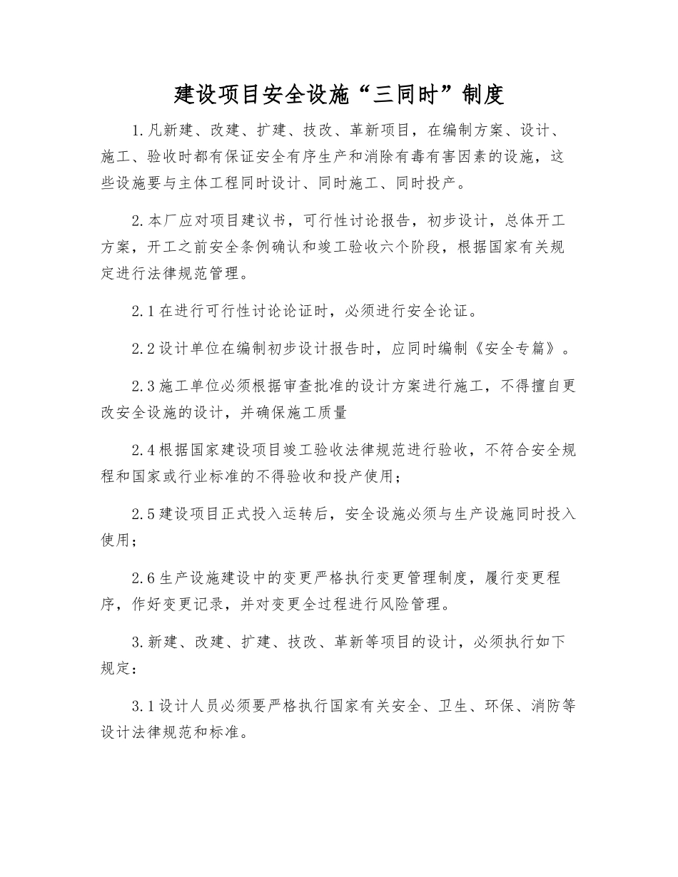 建设项目安全设施“三同时”制度_第1页