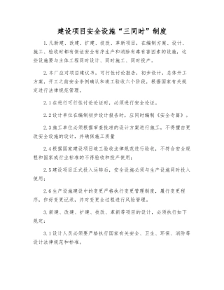 建设项目安全设施“三同时”制度