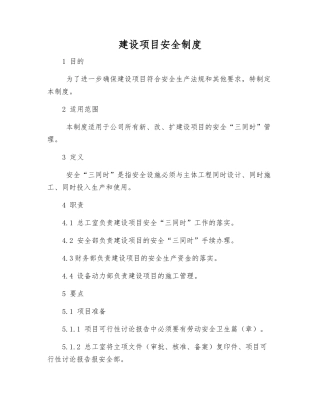 建设项目安全制度
