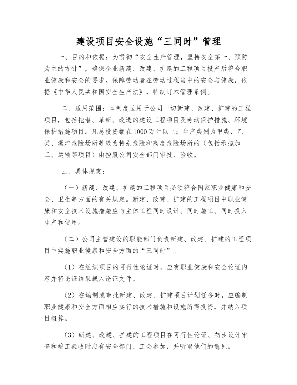 建设项目安全设施“三同时”管理_第1页