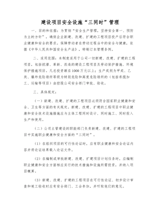建设项目安全设施“三同时”管理