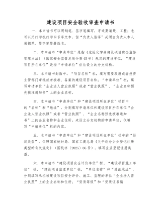 建设项目安全验收审查申请书