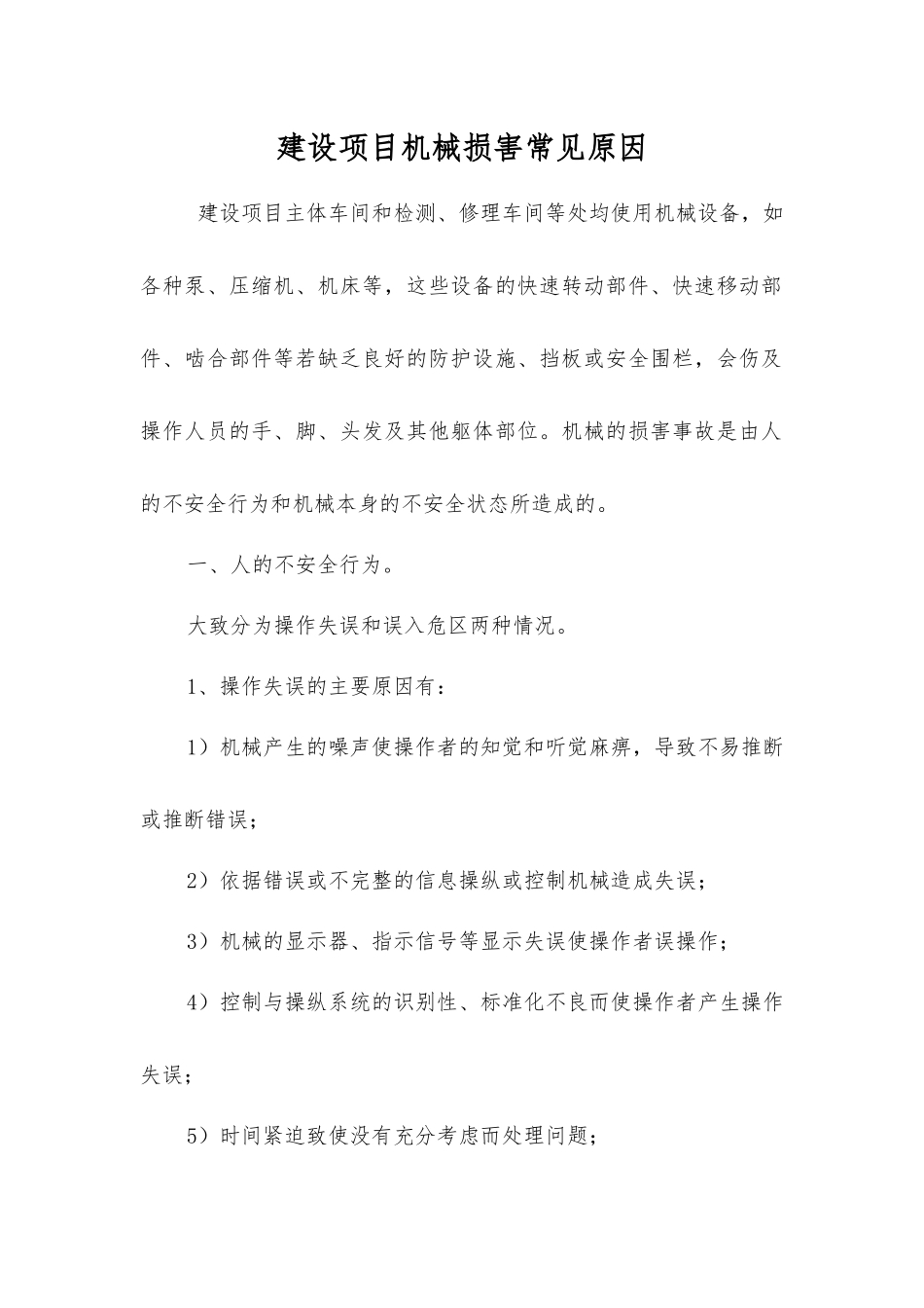 建设项目机械伤害常见原因_第1页