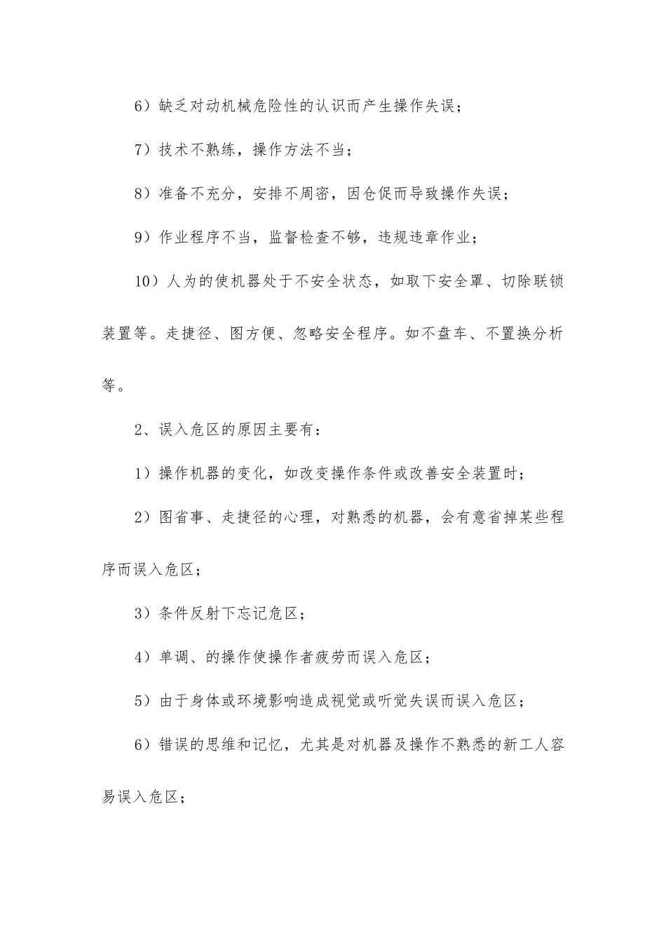 建设项目机械伤害常见原因_第2页