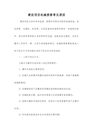 建设项目机械伤害常见原因
