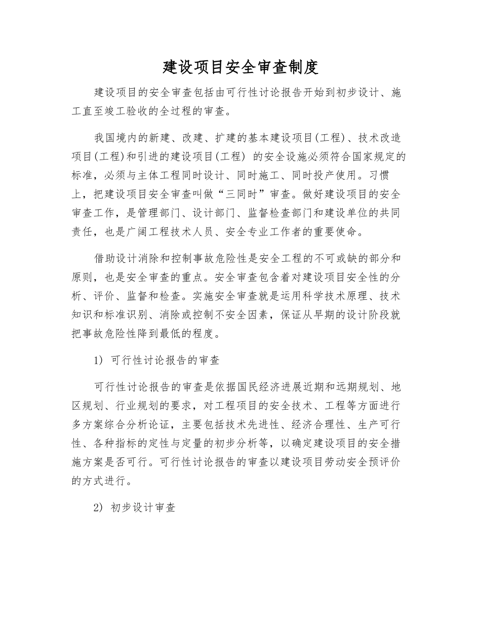 建设项目安全审查制度_第1页
