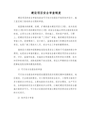 建设项目安全审查制度
