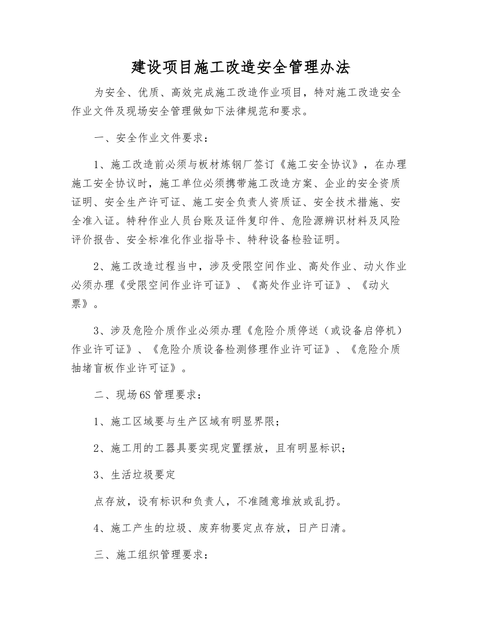 建设项目施工改造安全管理办法_第1页