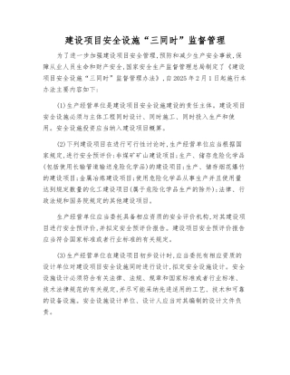 建设项目安全设施“三同时”监督管理