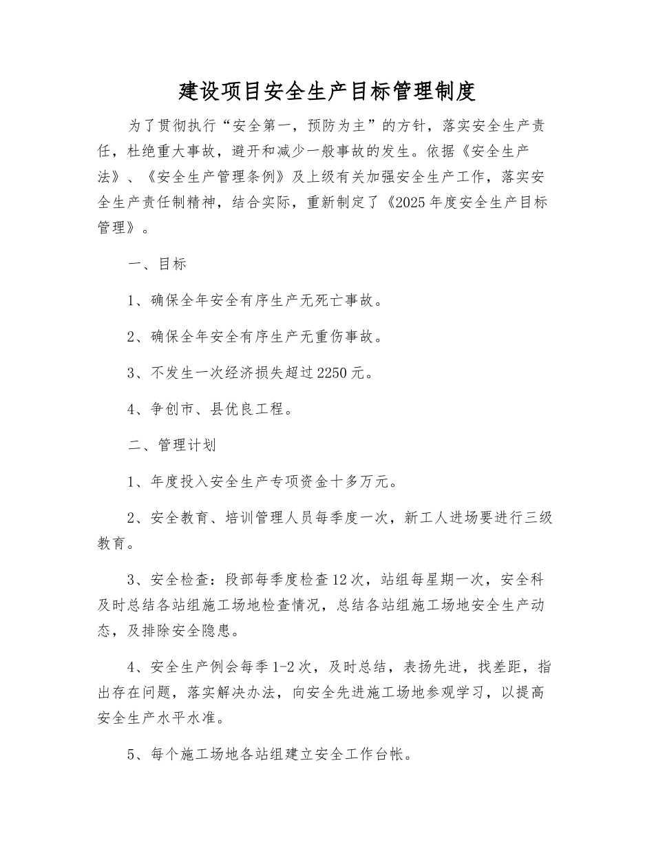 建设项目安全生产目标管理制度_第1页