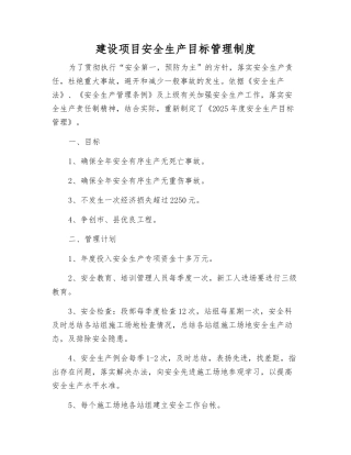 建设项目安全生产目标管理制度