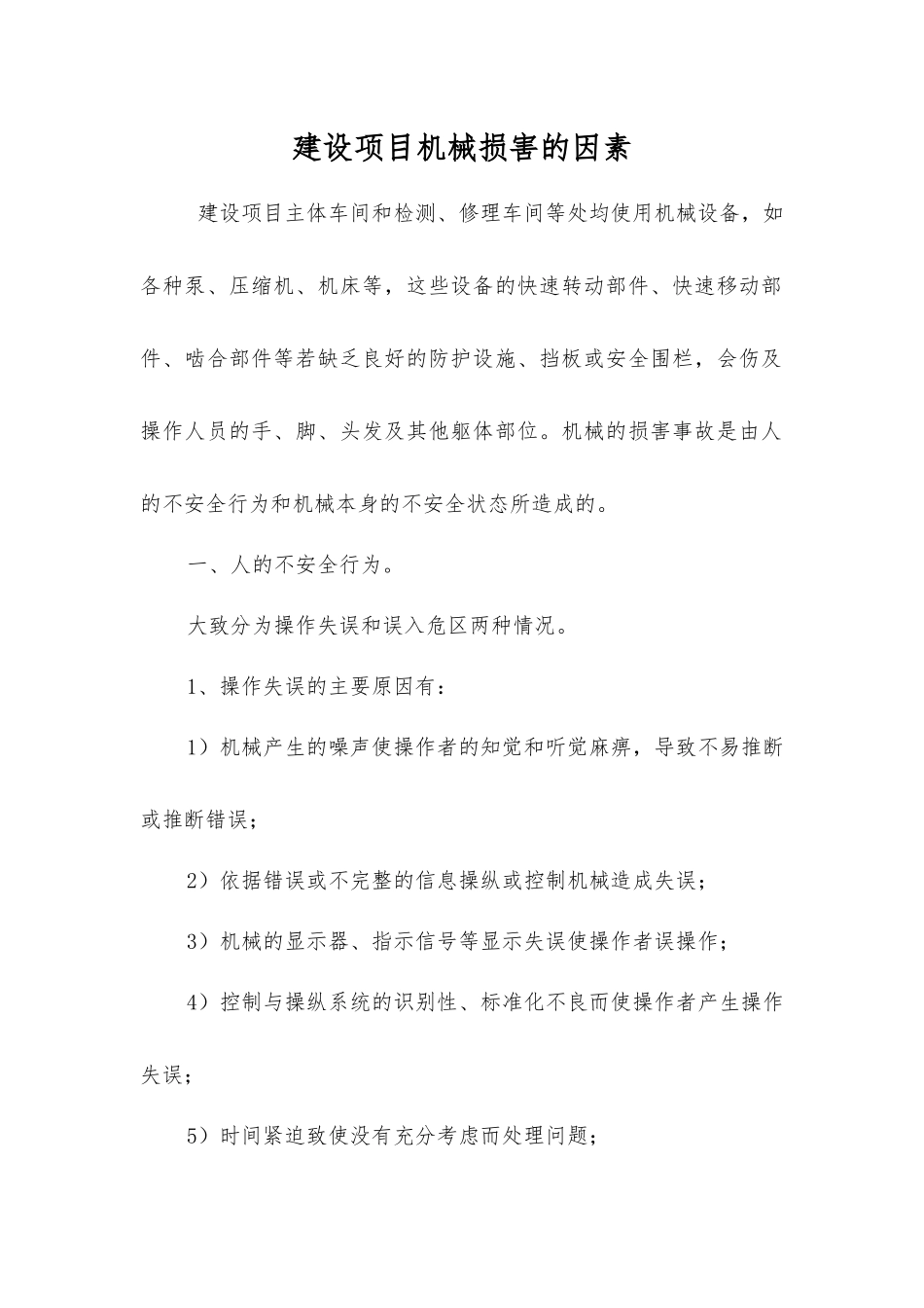 建设项目机械伤害的因素_第1页