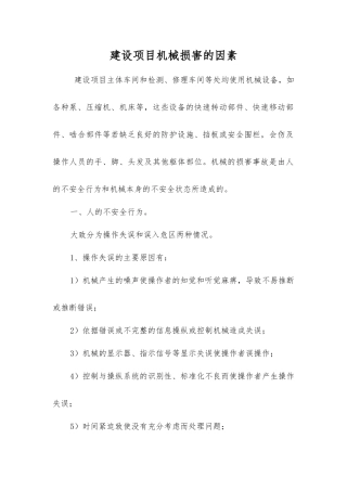建设项目机械伤害的因素