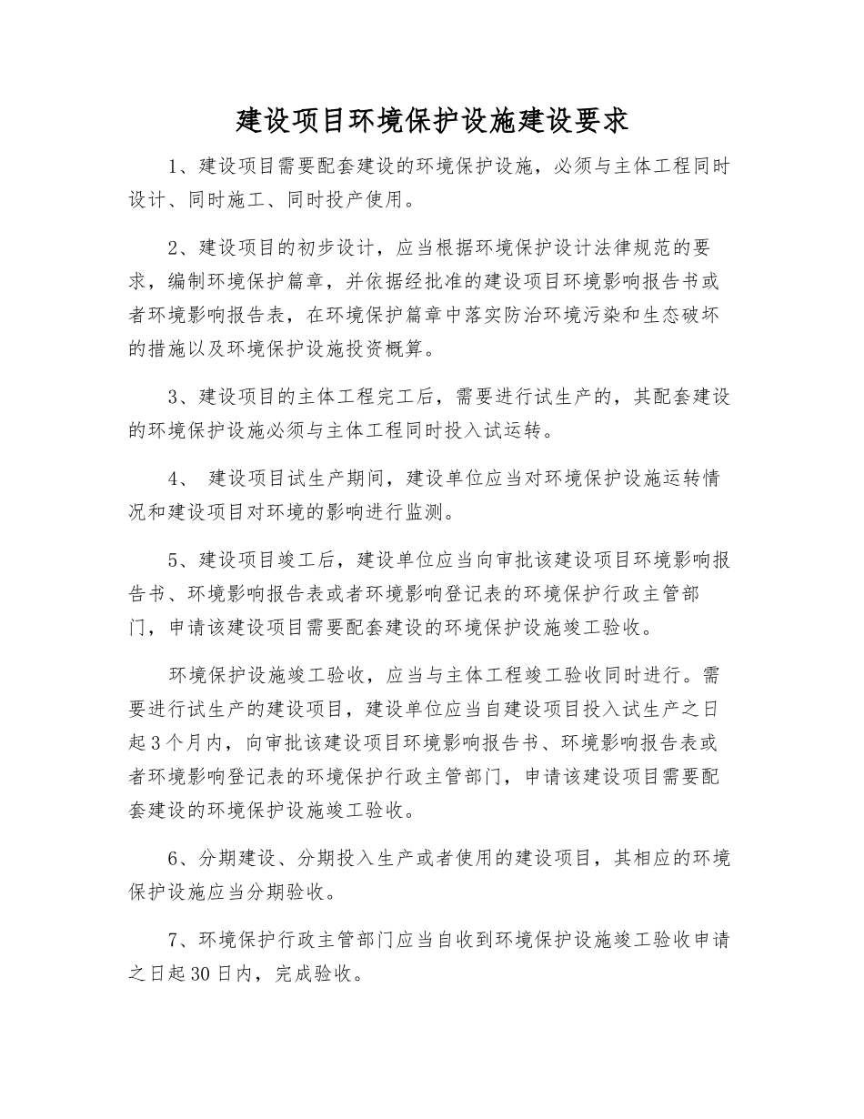 建设项目环境保护设施建设要求_第1页