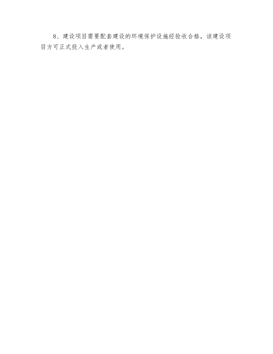 建设项目环境保护设施建设要求_第2页