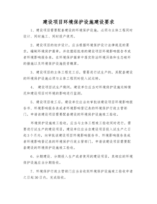 建设项目环境保护设施建设要求