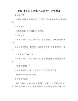 建设项目安全设施“三同时”评审制度