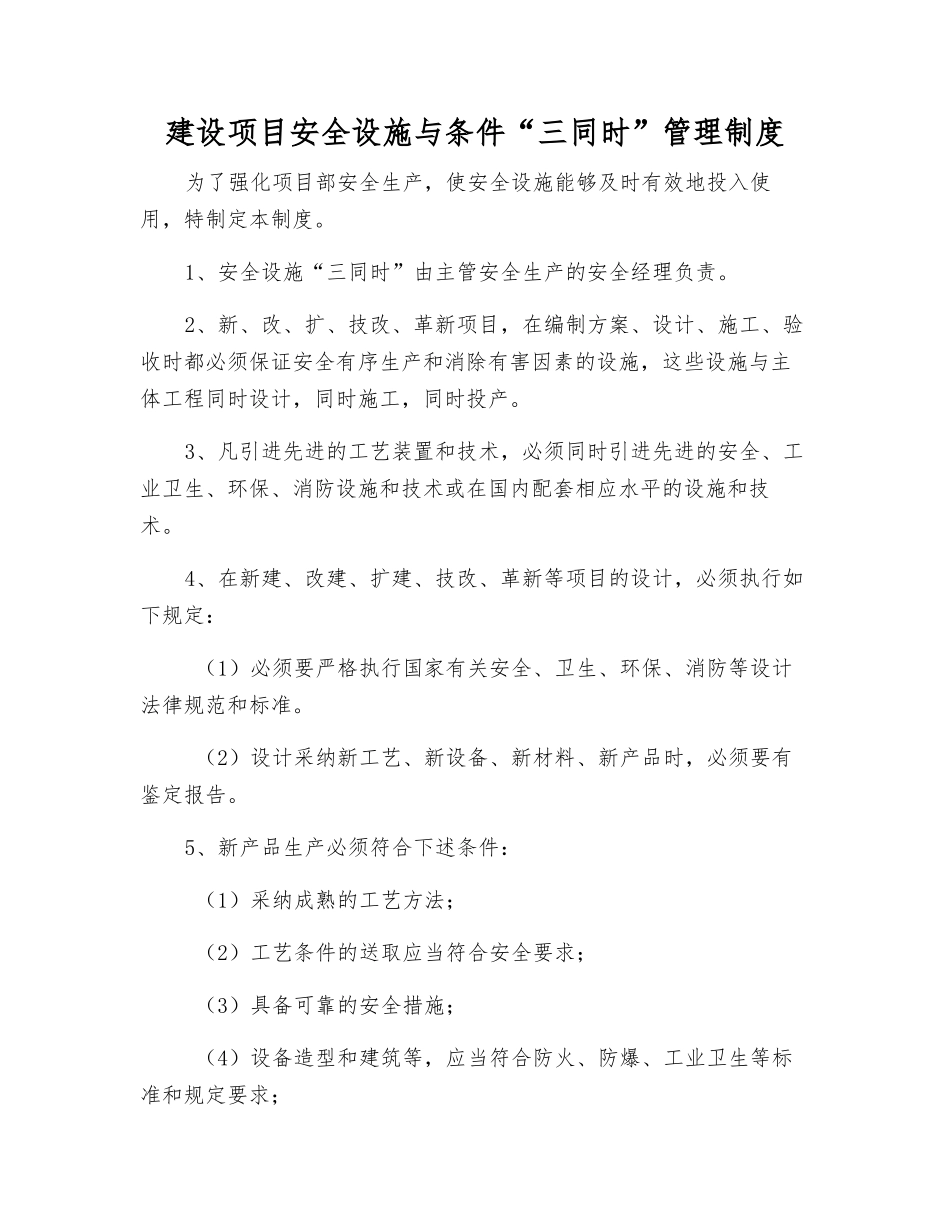 建设项目安全设施与条件“三同时”管理制度_第1页