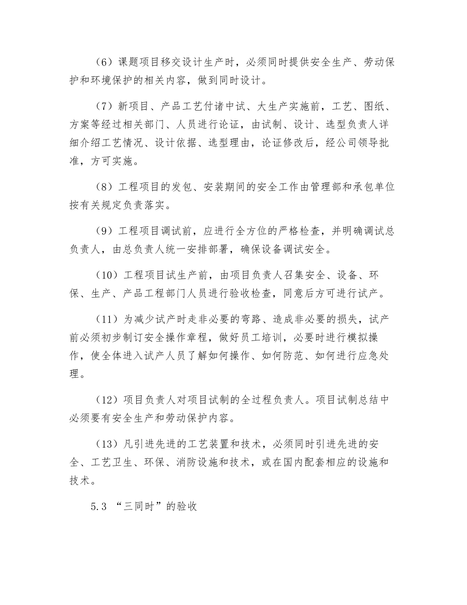 建设项目安全设施和职业病防护设施“三同时”管理制度_第3页