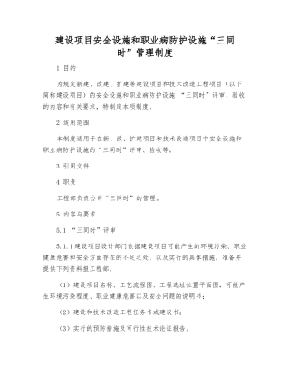 建设项目安全设施和职业病防护设施“三同时”管理制度
