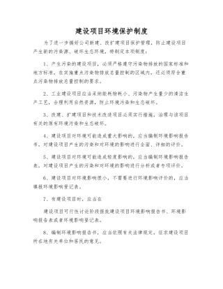 建设项目环境保护制度
