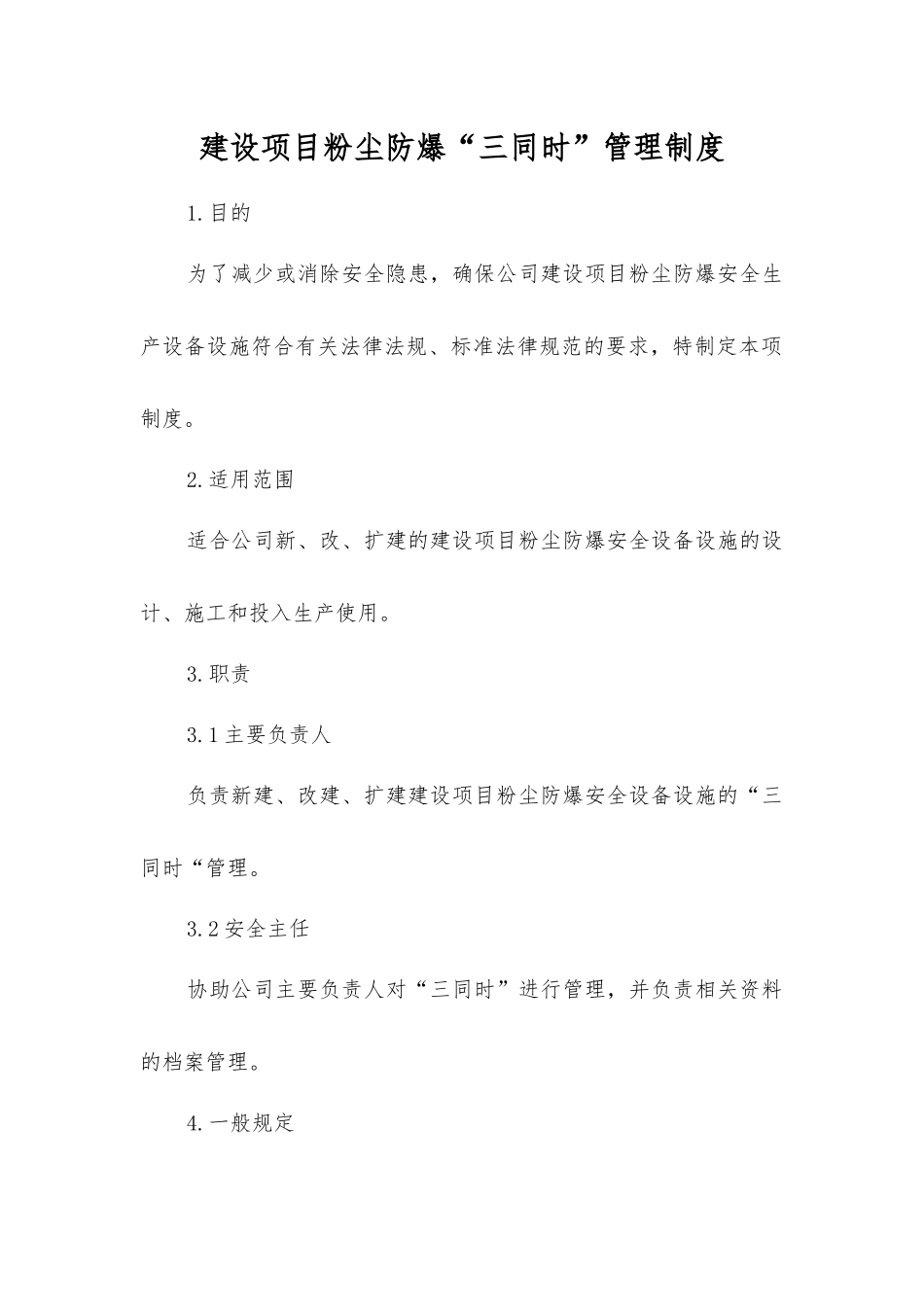 建设项目粉尘防爆“三同时”管理制度_第1页