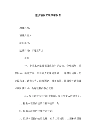 建设项目立项申请报告