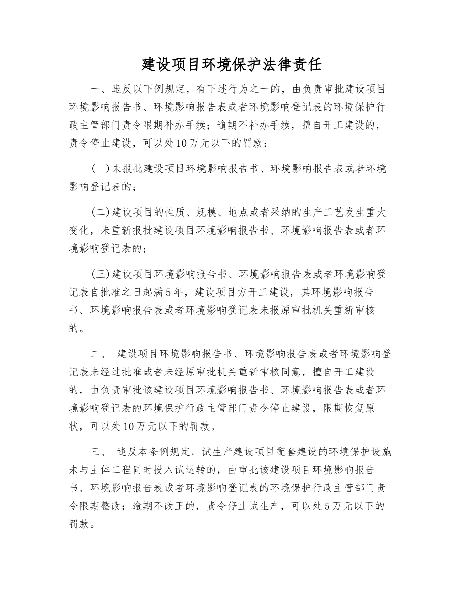 建设项目环境保护法律责任_第1页