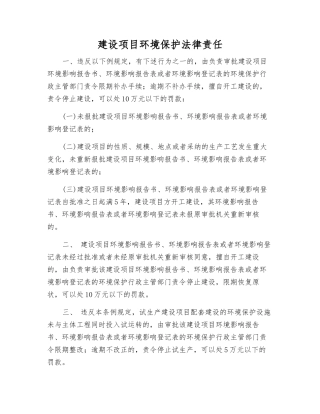 建设项目环境保护法律责任