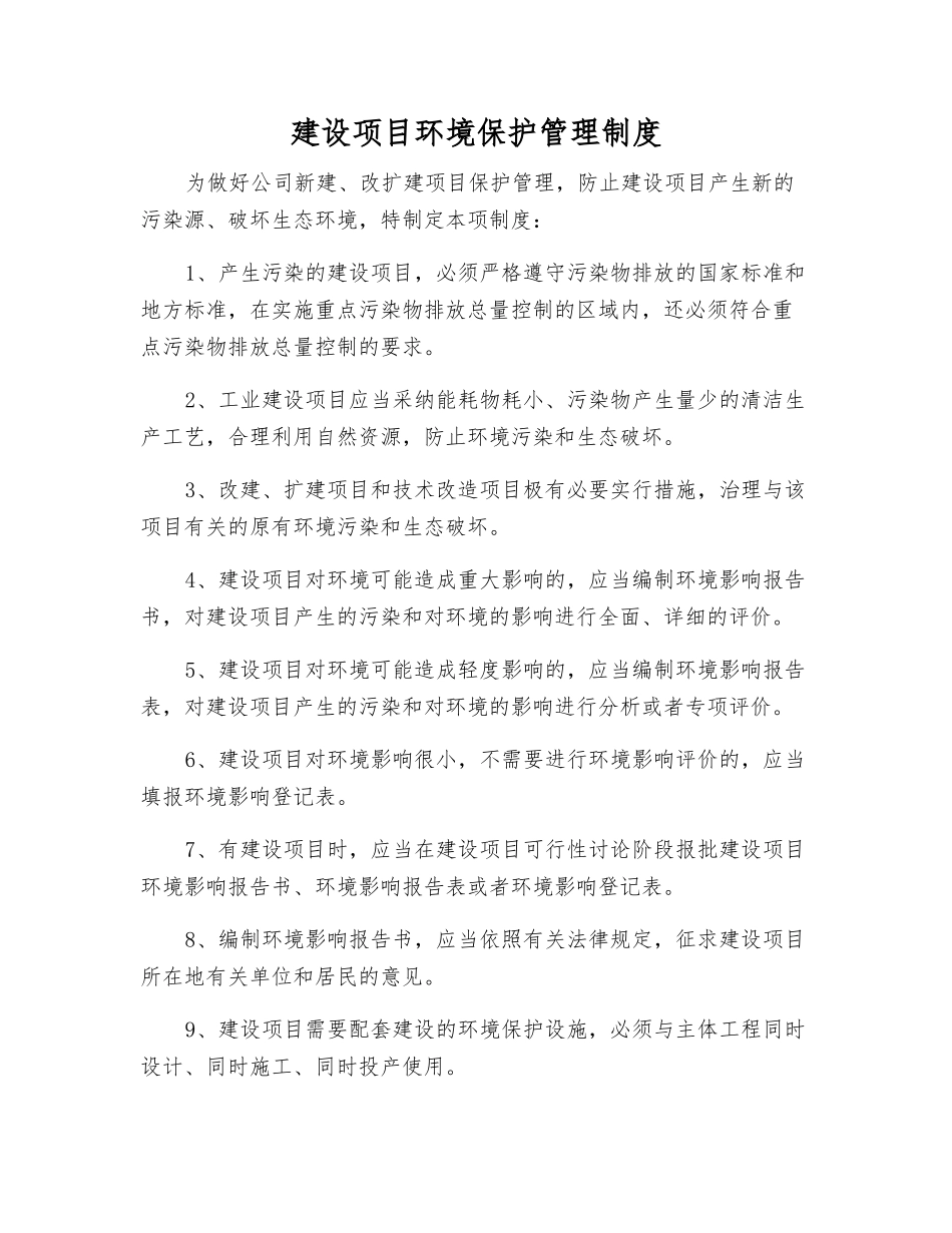 建设项目环境保护管理制度_第1页