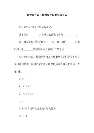 建设项目竣工环境保护验收申请报告