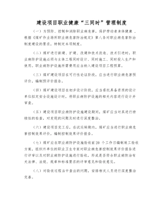 建设项目职业健康“三同时”管理制度
