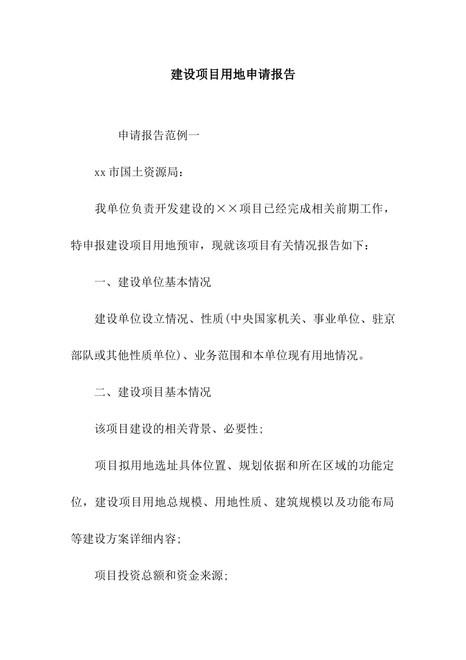 建设项目用地申请报告_第1页