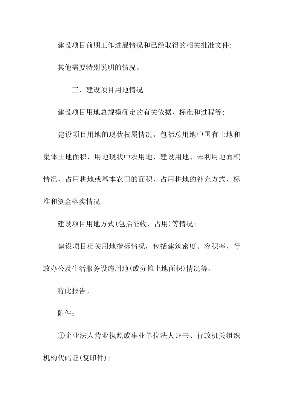 建设项目用地申请报告_第2页